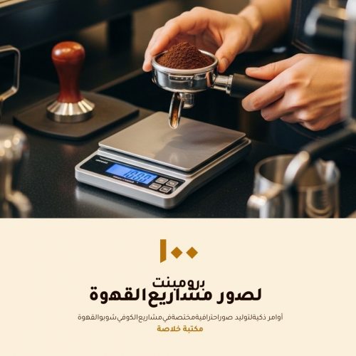 ١٠٠ برومنت لمشاريع القهوة والكوفي شوب